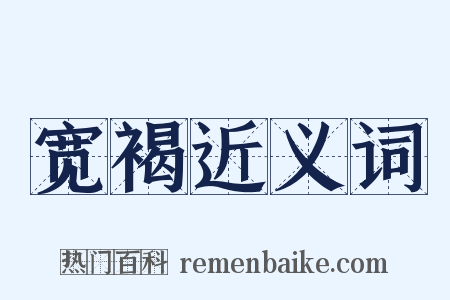 宽褐近义词是什么意思的图片